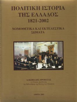 Πολιτική ιστορία της Ελλάδος 1821-2002 (τόμοι 5),Προβατάς  Αλκιβιάδης