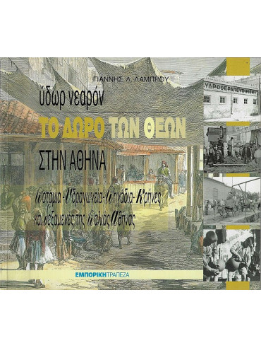 Ύδωρ νεαρόν. Το δώρο των θεών στην Αθήνα - Ποτάμια, υδραγωγεία, πηγάδια, κρήνες και δεξαμενές της παλιάς Αθήνας Ύδωρ νεαρόν. Το δώρο των θεών στην Αθήνα - Ποτάμια, υδραγωγεία, πηγάδια, κρήνες και δεξαμενές της παλιάς Αθήνας, Λάμπρου Ιωάννης Λ