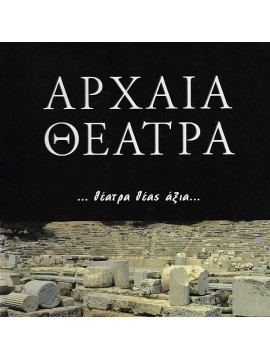 Αρχαία θέατρα - Θέατρα θέας άξια, Μποσνάκης Δημήτρης - Γκαγκτζής Δημήτρης