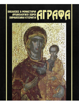 Άγραφα - Εκκλησίες και μοναστήρια, αρχαιολογικοί χώροι, παραδοσιακά κτίσματα