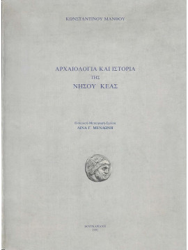 Αρχαιολογία και ιστορία της νήσου Κέας, Μάνθος Κωνσταντίνος Ι.