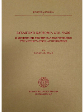 Βυζαντινή Ναοδομία στη Νάξο - Η μετεξέλιξη απο την παλαιοχριστιανική στη μεσοβυζαντινή αρχιτεκτονική, Ασλανίδης Κλήμης