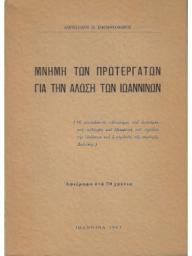 Μνήμη των πρωτεργατών για την άλωση των Ιωαννίνων, Παπαθεοδώρου Απόστολος Π.