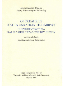 Οι εκκλησίες και τα ξωκλήσια της Ίμβρου. Η θρησκευτικότητα κα η λαϊκή παράδοση του νησιού, Καλαϊτζής Χρυσόστομος