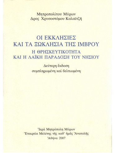Οι εκκλησίες και τα ξωκλήσια της Ίμβρου. Η θρησκευτικότητα κα η λαϊκή παράδοση του νησιού Οι εκκλησίες και τα ξωκλήσια της Ίμβρου. Η θρησκευτικότητα κα η λαϊκή παράδοση του νησιού, Καλαϊτζής Χρυσόστομος