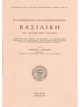 Η ξυλόστεγος παλαιοχριστιανική βασιλική της μεσογειακής λεκάνης, Ορλάνδος Αναστάσιος Κ.