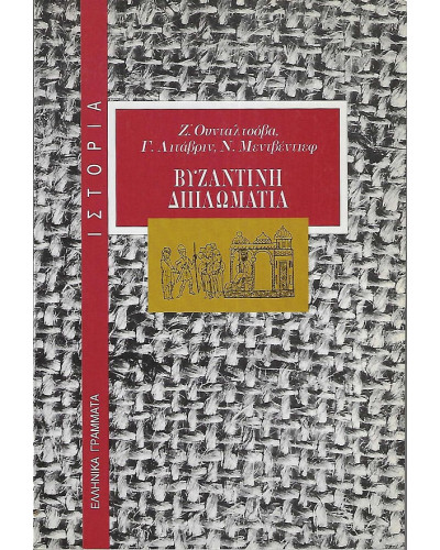 Βυζαντινή διπλωματία, Gennadii Grigorievich Litavrin - Igor Medvedev - Ζ. Ουνταλτσόβα