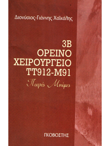 3Β Ορεινό χειρουργείο ΤΤ912-Μ91