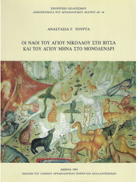 Οι Ναοί του Αγίου Νικολάου στη Βίτσα και του Αγίου Μηνά στο Μονοδένδρι, Τούρτα Αναστασία Γ.