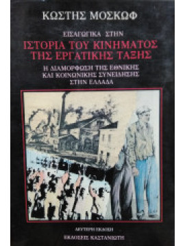 Εισαγωγικά στην ιστορία του κινήματος της εργατικής τάξης Κωστής Μοσκώφ
