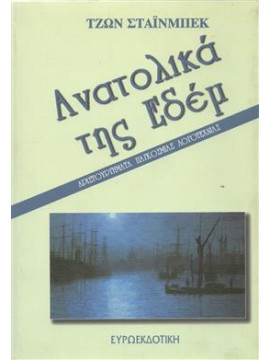 Ανατολικά της Εδέμ,Steinbeck  John  1902-1968