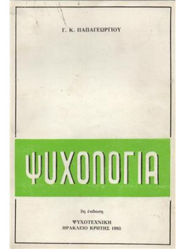 Ψυχολογία,Παπαγεωργίου  Γ Κ