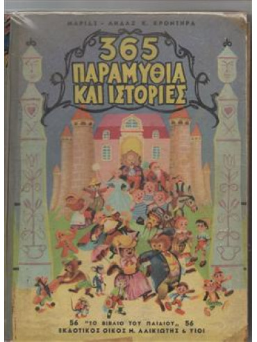 365 παραμύθια και ιστορίες 365 παραμύθια και ιστορίεςΚροντηρά Λήδα