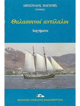 Θαλασσινοί αντίλαλοι,Παγώνης  Απόστολος