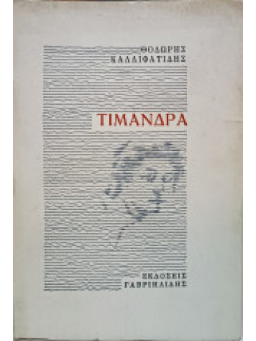 Τιμάνδρα Τιμάνδρα, Καλλιφατίδης Θοδωρής