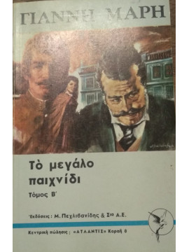 Το μεγάλο παιχνίδι  (΄Β τόμος), Μαρής Γιάννης 