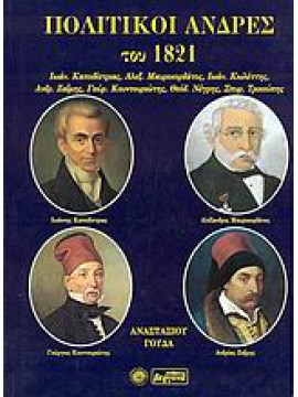 Πολιτικοί άνδρες του 1821,Γούδας  Αναστάσιος