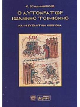 Ο αυτοκράτωρ Ιωάννης Τσιμισκής και η βυζαντινή εποποιΐα,Schlumberger  Gustav