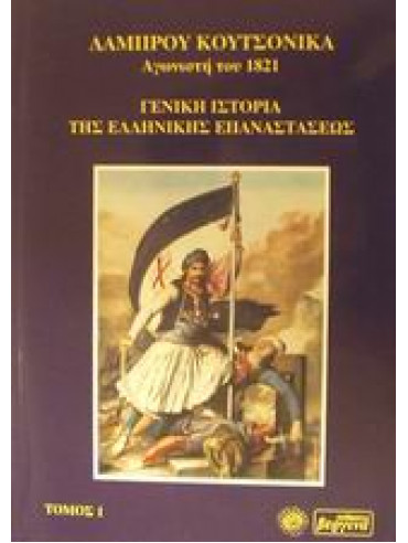 Γενική ιστορία της ελληνικής επαναστάσεως (Ά τόμος),Κουτσονίκας  Λάμπρος