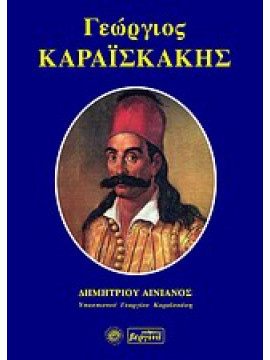 Γεώργιος Καραϊσκάκης,Αινιάν  Δημήτριος,Παπαρρηγόπουλος  Κωνσταντίνος Δ  1815-1891