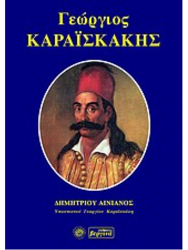 Γεώργιος Καραϊσκάκης,Αινιάν  Δημήτριος,Παπαρρηγόπουλος  Κωνσταντίνος Δ  1815-1891