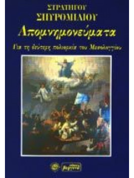 Απομνημονεύματα για τη δεύτερη πολιορκία του Μεσολογγίου 1825-1826,Σπυρομίλιος  Στρατηγός