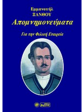 Απομνημονεύματα για την Φιλική Εταιρεία,Ξάνθος  Εμμανουήλ  1772-1852