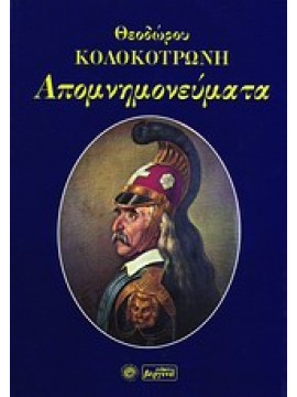 Απομνημονεύματα Κολοκοτρώνη,Κολοκοτρώνης  Θεόδωρος