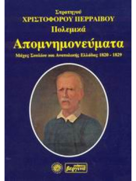 Πολεμικά απομνημονεύματα,Περραιβός  Χριστόφορος