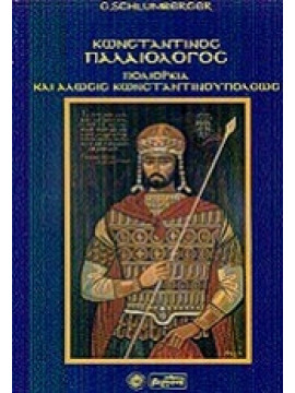 Κωνσταντίνος Παλαιολόγος, πολιορκία και άλωσις Κωνσταντινουπόλεως (2 τόμοι),Schlumberger  Gustav