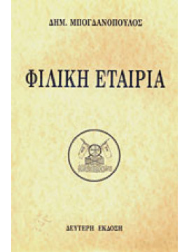 Φιλική εταιρεία,Μπογδανόπουλος  Δημήτριος