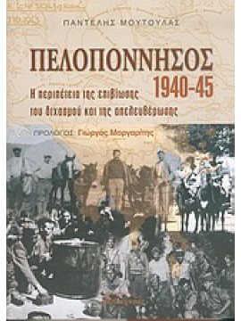 Πελοπόννησος 1940-1945 : Η περιπέτεια της επιβίωσης, του διχασμού και της απελευθέρωσης,Μούτουλας  Παντελής