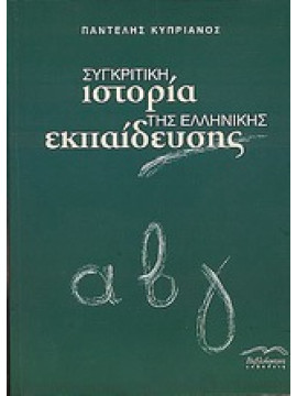 Συγκριτική ιστορία της Ελληνικής εκπαίδευσης,Κυπριανός  Παντελής