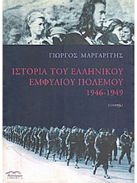 Ιστορία του ελληνικού εμφυλίου πολέμου 1946-1949 (2 τόμοι),Μαργαρίτης  Γιώργος