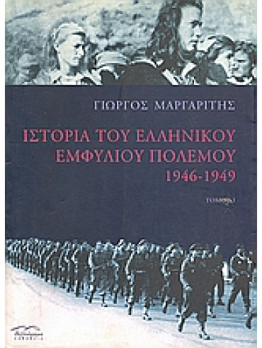 Ιστορία του ελληνικού εμφυλίου πολέμου 1946-1949 (2 τόμοι) Ιστορία του ελληνικού εμφυλίου πολέμου 1946-1949 (2 τόμοι),Μαργαρίτης Γιώργος