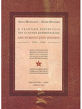 Η εκδοτική περιπέτεια των Ελλήνων Κομμουνιστών 1947-1968,Ματθαίου  Άννα,Πολέμη  Πόπη