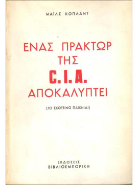 Ενας πράκτωρ της C.I.A. αποκαλύπτει (Το σκοτεινό παιχνίδι), Copeland Miles