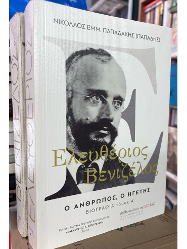 Ελευθέριος Βενιζέλος - Ο άνθρωπος, ο ηγέτης (2 τόμοι) Ελευθέριος Βενιζέλος - Ο άνθρωπος, ο ηγέτης (2 τόμοι),Παπαδάκης Νικόλαος Ε.