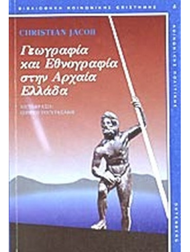 Γεωγραφία και εθνογραφία στην αρχαία Ελλάδα Γεωγραφία και εθνογραφία στην αρχαία Ελλάδα