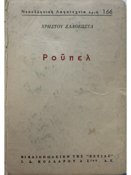 Ρούπελ,Ζαλοκώστας Χρήστος Π