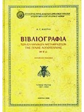 Βιβλιογραφία των ελληνικών μεταφράσεων της ξένης λογοτεχνίας ΙΘ' - Κ' αι. (Ά τόμος)