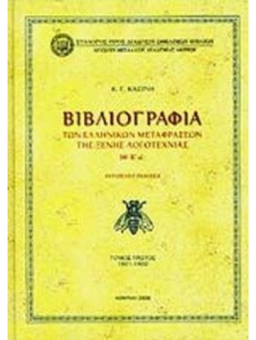 Βιβλιογραφία των ελληνικών μεταφράσεων της ξένης λογοτεχνίας ΙΘ' - Κ' αι. (Ά τόμος) Βιβλιογραφία των ελληνικών μεταφράσεων της ξένης λογοτεχνίας ΙΘ' - Κ' αι. (Ά τόμος)