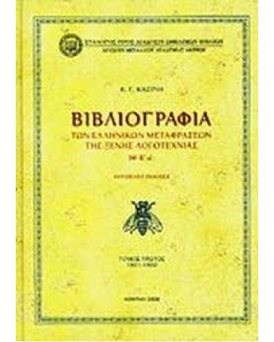 Βιβλιογραφία των ελληνικών μεταφράσεων της ξένης λογοτεχνίας ΙΘ' - Κ' αι. (Ά τόμος), Κασίνης Κωνσταντίνος Γ.