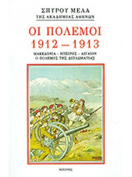 Οι πόλεμοι 1912-1913,Μελάς  Σπύρος