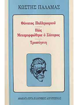 Θάνατος παλληκαριού. Πώς μεταμορφώθηκε ο σάτυρος. Τρισεύγενη,Παλαμάς  Κωστής  1859-1943