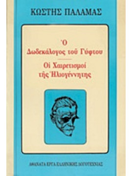 Ο δωδεκάλογος του γύφτου. Οι χαιρετισμοί της ηλιογέννητης,Παλαμάς  Κωστής  1859-1943