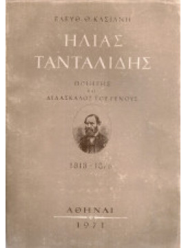 Ηλίας Τανταλίδης -  Ποιητής και Διδάσκαλος του Γένους, Κασιάνης Ελευθέριος Θ.