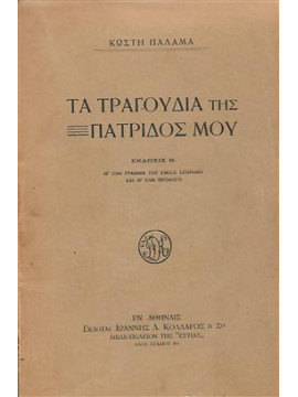 Τα τραγούδια της πατρίδος μου,Παλαμάς  Κωστής  1859-1943