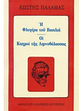 Η φλογέρα του βασιλιά. Οι καημοί της λιμνοθάλασσας,Παλαμάς  Κωστής  1859-1943