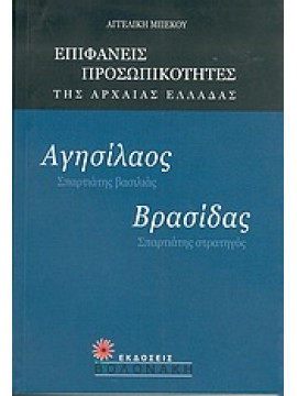 Αγησίλαος, Σπαρτιάτης βασιλιάς. Βρασίδας, Σπαρτιάτης στρατηγός,Μπέκου  Αγγελική